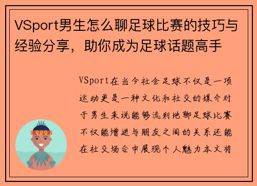 VSport男生怎么聊足球比赛的技巧与经验分享，助你成为足球话题高手