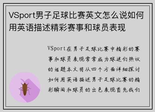 VSport男子足球比赛英文怎么说如何用英语描述精彩赛事和球员表现