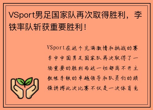 VSport男足国家队再次取得胜利，李铁率队斩获重要胜利！