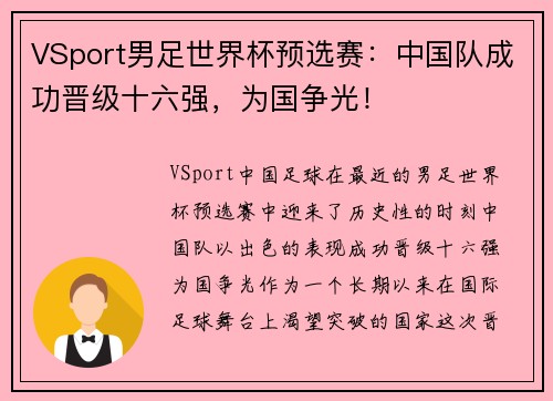 VSport男足世界杯预选赛：中国队成功晋级十六强，为国争光！