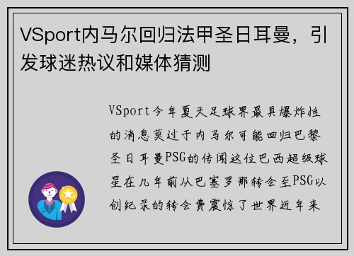 VSport内马尔回归法甲圣日耳曼，引发球迷热议和媒体猜测