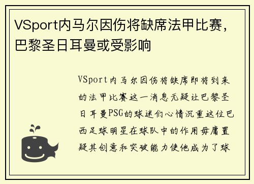 VSport内马尔因伤将缺席法甲比赛，巴黎圣日耳曼或受影响