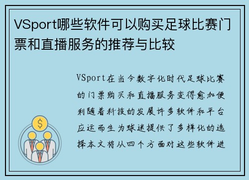 VSport哪些软件可以购买足球比赛门票和直播服务的推荐与比较