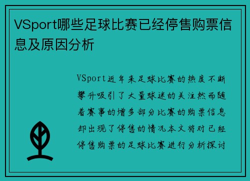 VSport哪些足球比赛已经停售购票信息及原因分析
