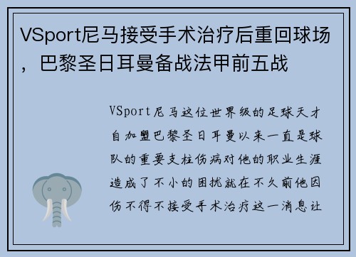 VSport尼马接受手术治疗后重回球场，巴黎圣日耳曼备战法甲前五战