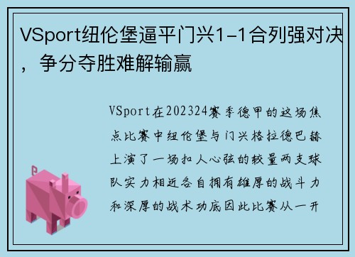 VSport纽伦堡逼平门兴1-1合列强对决，争分夺胜难解输赢