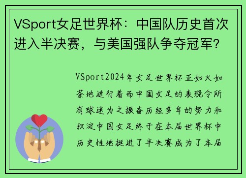 VSport女足世界杯：中国队历史首次进入半决赛，与美国强队争夺冠军？