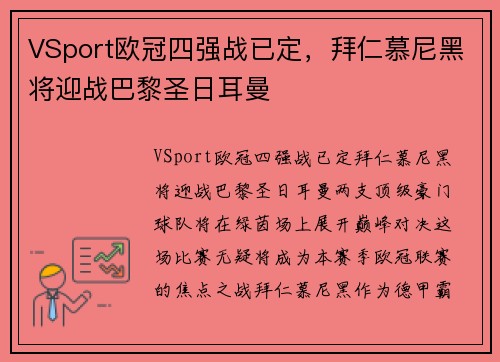 VSport欧冠四强战已定，拜仁慕尼黑将迎战巴黎圣日耳曼