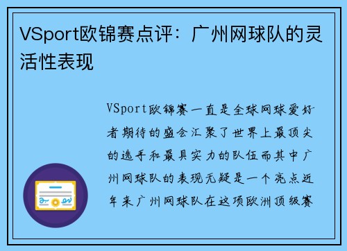 VSport欧锦赛点评：广州网球队的灵活性表现