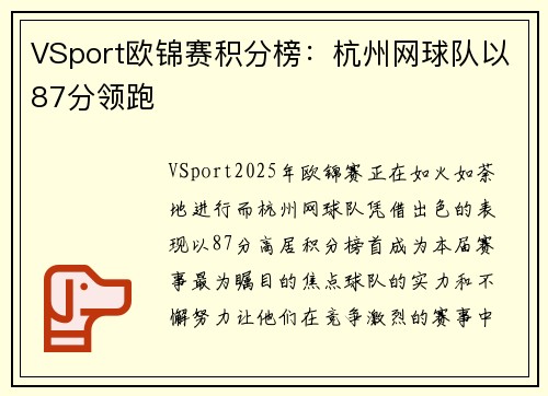VSport欧锦赛积分榜：杭州网球队以87分领跑