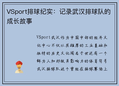 VSport排球纪实：记录武汉排球队的成长故事