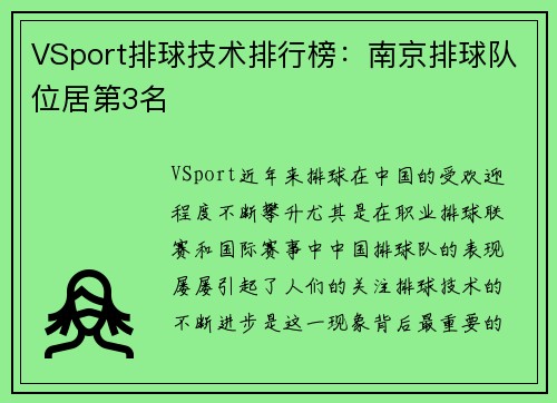 VSport排球技术排行榜：南京排球队位居第3名
