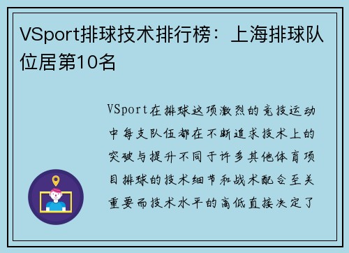 VSport排球技术排行榜：上海排球队位居第10名