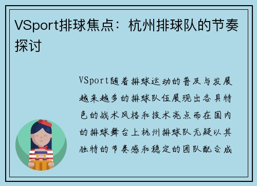 VSport排球焦点：杭州排球队的节奏探讨