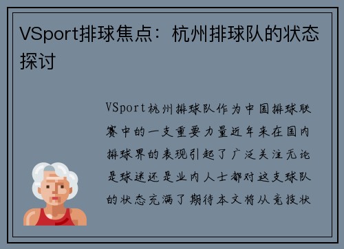 VSport排球焦点：杭州排球队的状态探讨