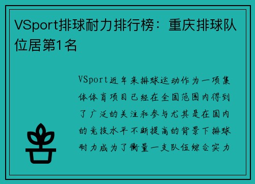 VSport排球耐力排行榜：重庆排球队位居第1名