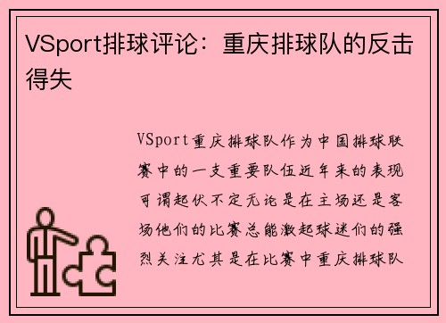 VSport排球评论：重庆排球队的反击得失