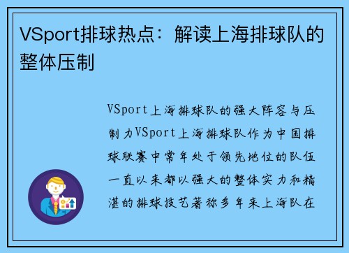 VSport排球热点：解读上海排球队的整体压制