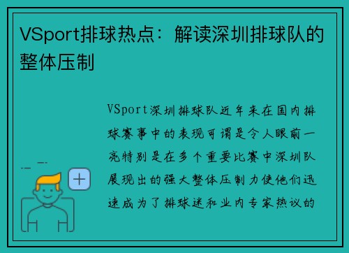 VSport排球热点：解读深圳排球队的整体压制