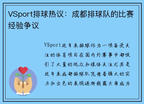 VSport排球热议：成都排球队的比赛经验争议