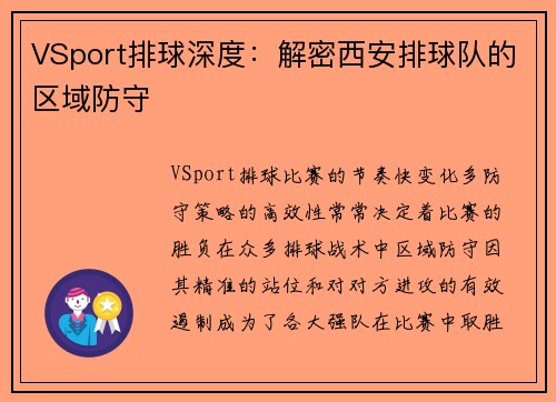 VSport排球深度：解密西安排球队的区域防守