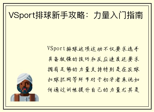 VSport排球新手攻略：力量入门指南