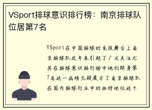 VSport排球意识排行榜：南京排球队位居第7名