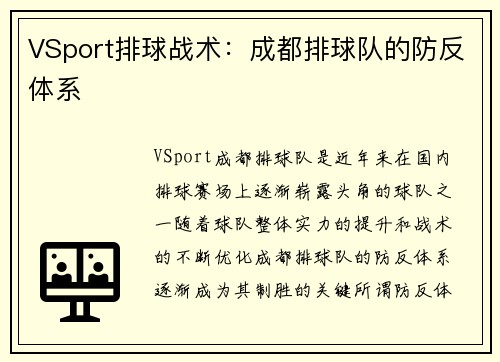 VSport排球战术：成都排球队的防反体系