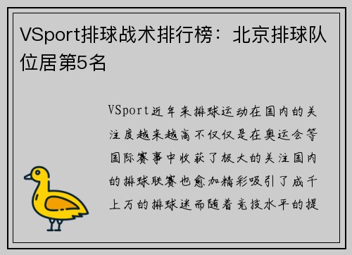 VSport排球战术排行榜：北京排球队位居第5名