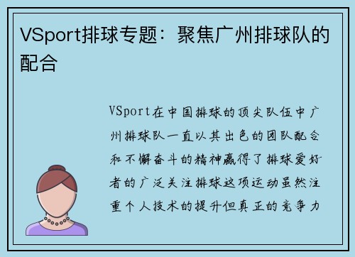 VSport排球专题：聚焦广州排球队的配合