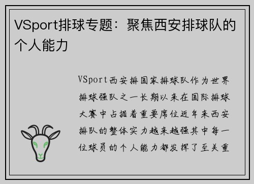 VSport排球专题：聚焦西安排球队的个人能力
