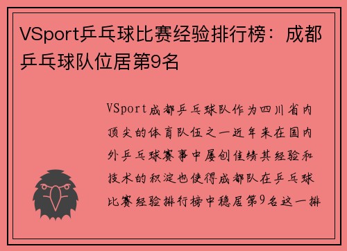 VSport乒乓球比赛经验排行榜：成都乒乓球队位居第9名