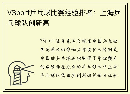 VSport乒乓球比赛经验排名：上海乒乓球队创新高