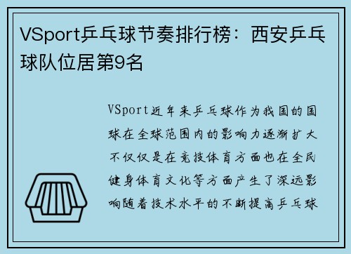 VSport乒乓球节奏排行榜：西安乒乓球队位居第9名