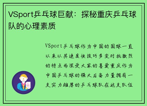 VSport乒乓球巨献：探秘重庆乒乓球队的心理素质
