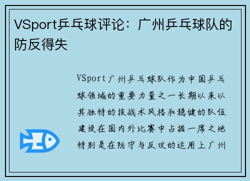 VSport乒乓球评论：广州乒乓球队的防反得失