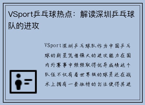 VSport乒乓球热点：解读深圳乒乓球队的进攻