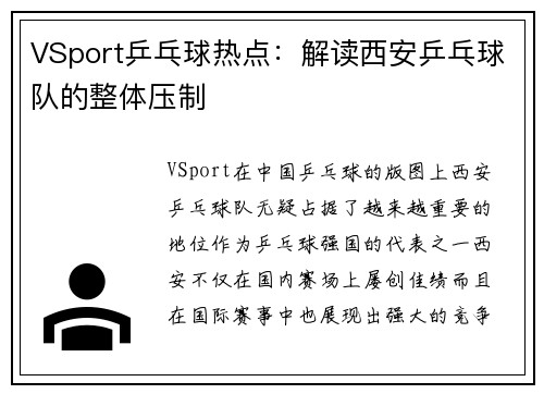 VSport乒乓球热点：解读西安乒乓球队的整体压制