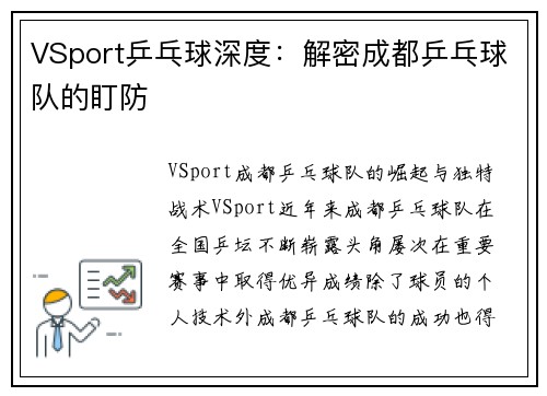 VSport乒乓球深度：解密成都乒乓球队的盯防