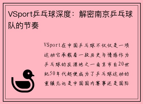 VSport乒乓球深度：解密南京乒乓球队的节奏