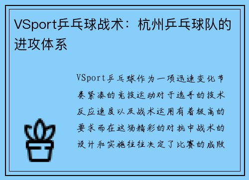 VSport乒乓球战术：杭州乒乓球队的进攻体系