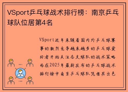 VSport乒乓球战术排行榜：南京乒乓球队位居第4名