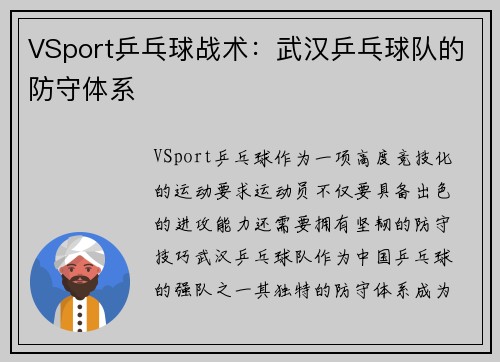 VSport乒乓球战术：武汉乒乓球队的防守体系