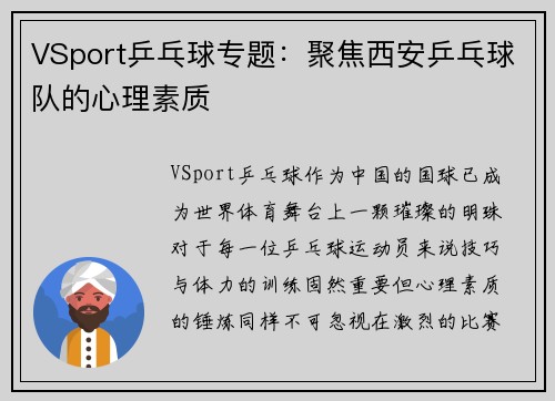 VSport乒乓球专题：聚焦西安乒乓球队的心理素质