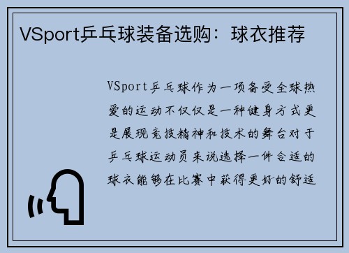 VSport乒乓球装备选购：球衣推荐