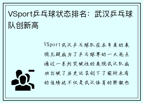 VSport乒乓球状态排名：武汉乒乓球队创新高