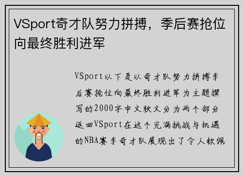 VSport奇才队努力拼搏，季后赛抢位向最终胜利进军