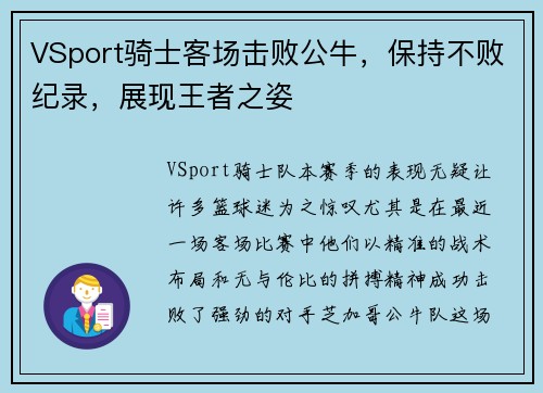 VSport骑士客场击败公牛，保持不败纪录，展现王者之姿