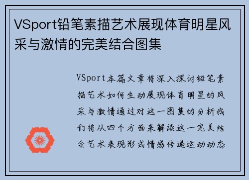 VSport铅笔素描艺术展现体育明星风采与激情的完美结合图集