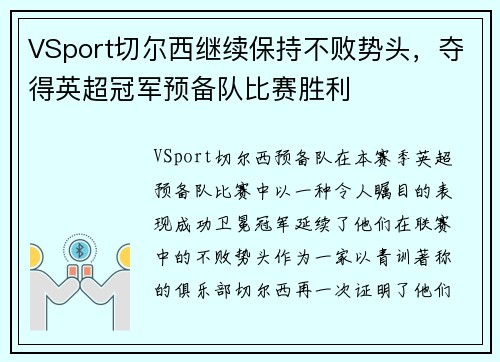 VSport切尔西继续保持不败势头，夺得英超冠军预备队比赛胜利